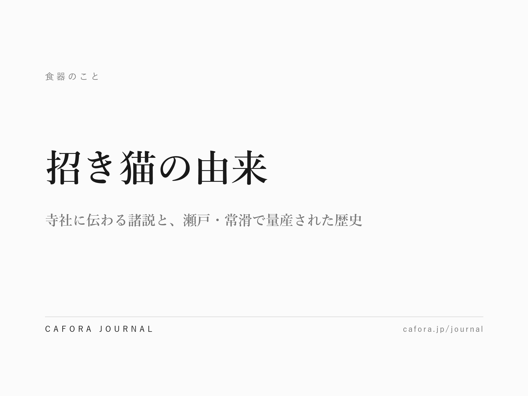 招き猫の由来|寺社に伝わる諸説と、瀬戸・常滑で量産された歴史