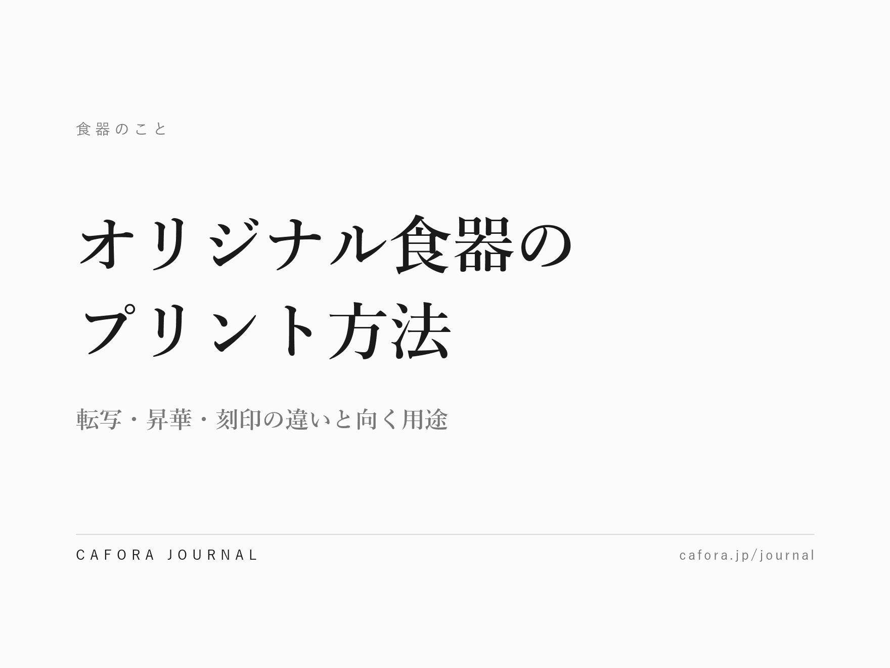 オリジナル食器のプリント方法|転写・昇華・刻印の違いと向く用途