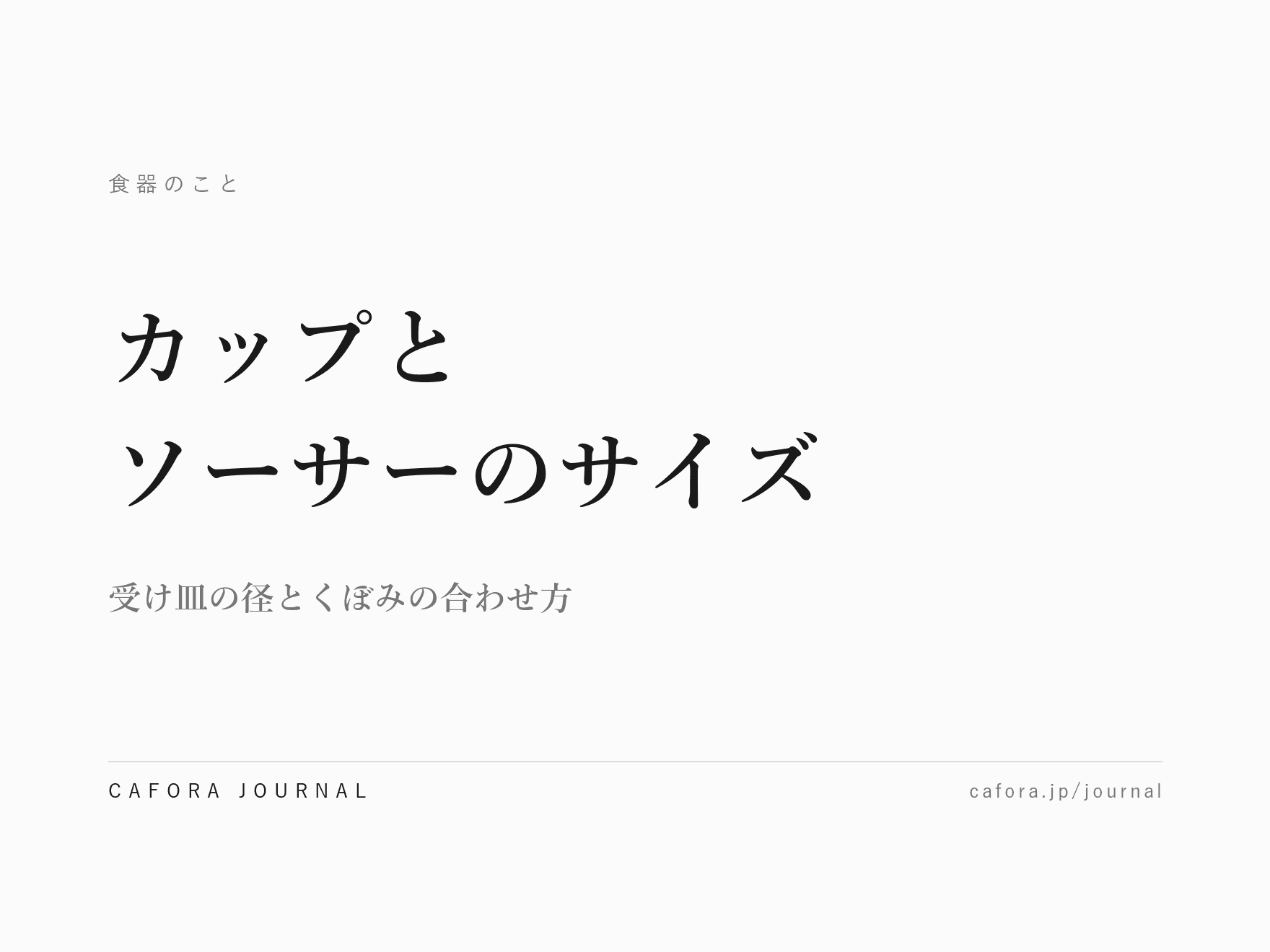 カップとソーサーのサイズの選び方|受け皿の径とくぼみの合わせ方