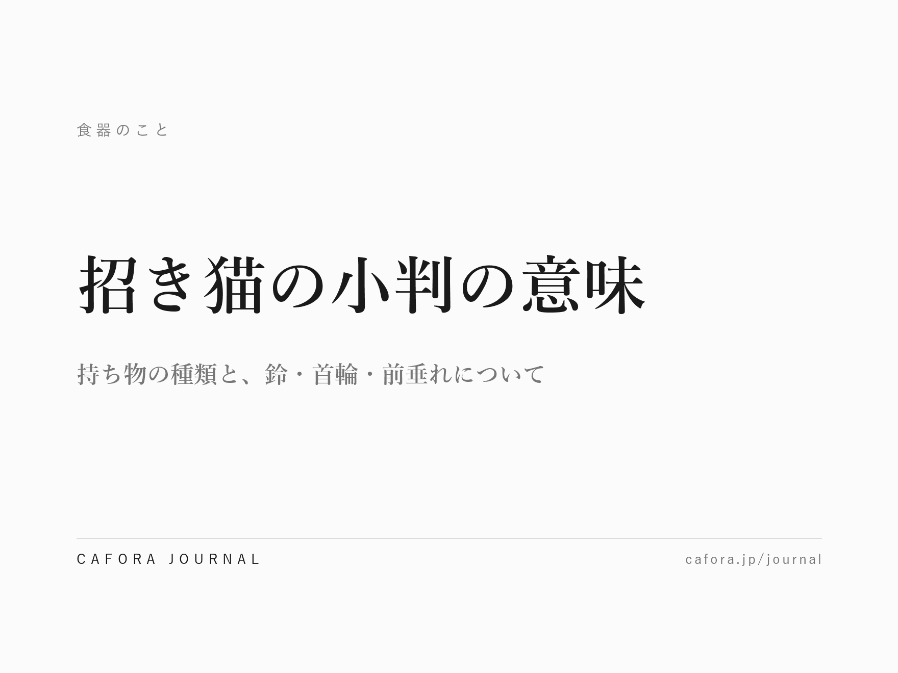 招き猫の小判の意味|持ち物の種類と、鈴・首輪・前垂れについて
