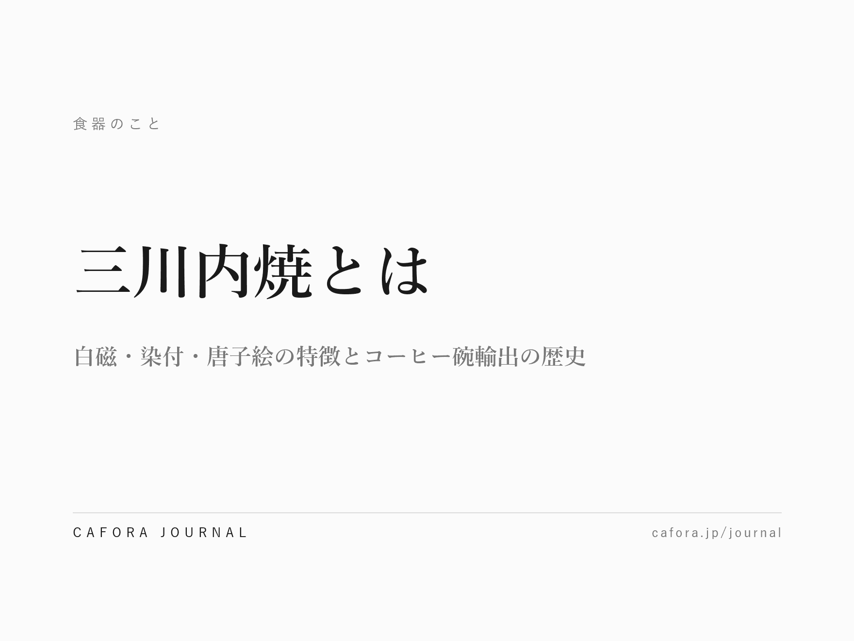 三川内焼とは|白磁・染付・唐子絵の特徴とコーヒー碗輸出の歴史