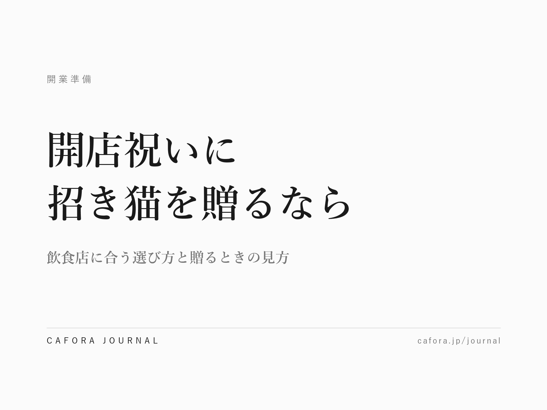 開店祝いに招き猫を贈るなら|飲食店に合う選び方と贈るときの見方