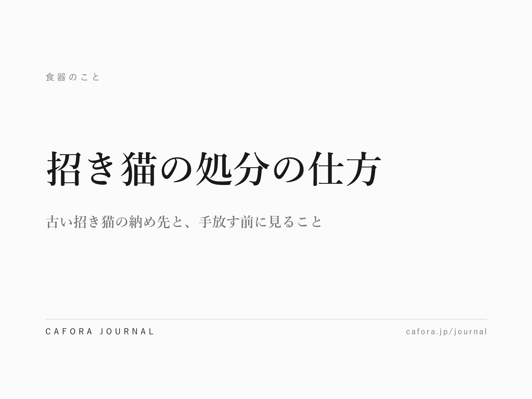 招き猫の処分の仕方|古い招き猫の納め先と、手放す前に見ること