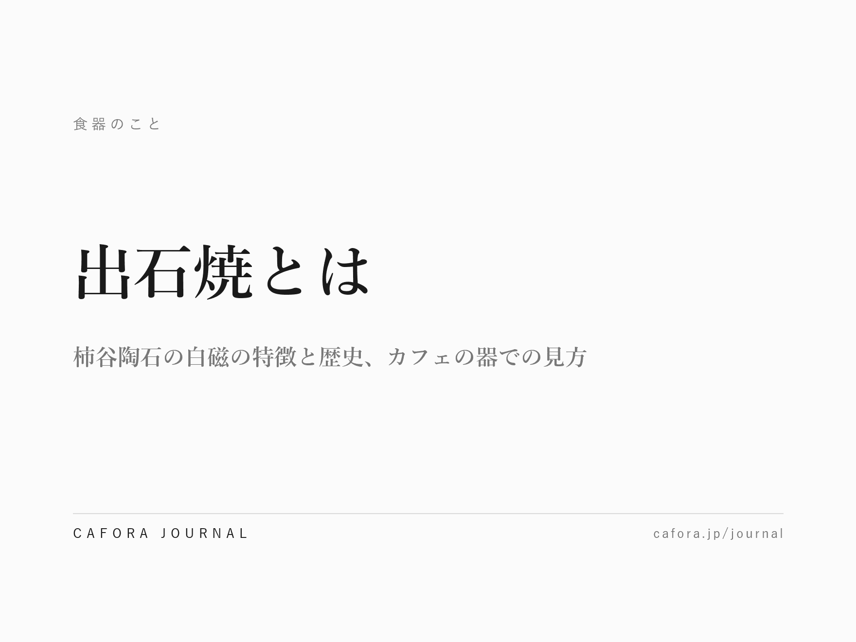出石焼とは|柿谷陶石の白磁の特徴と歴史、カフェの器での見方