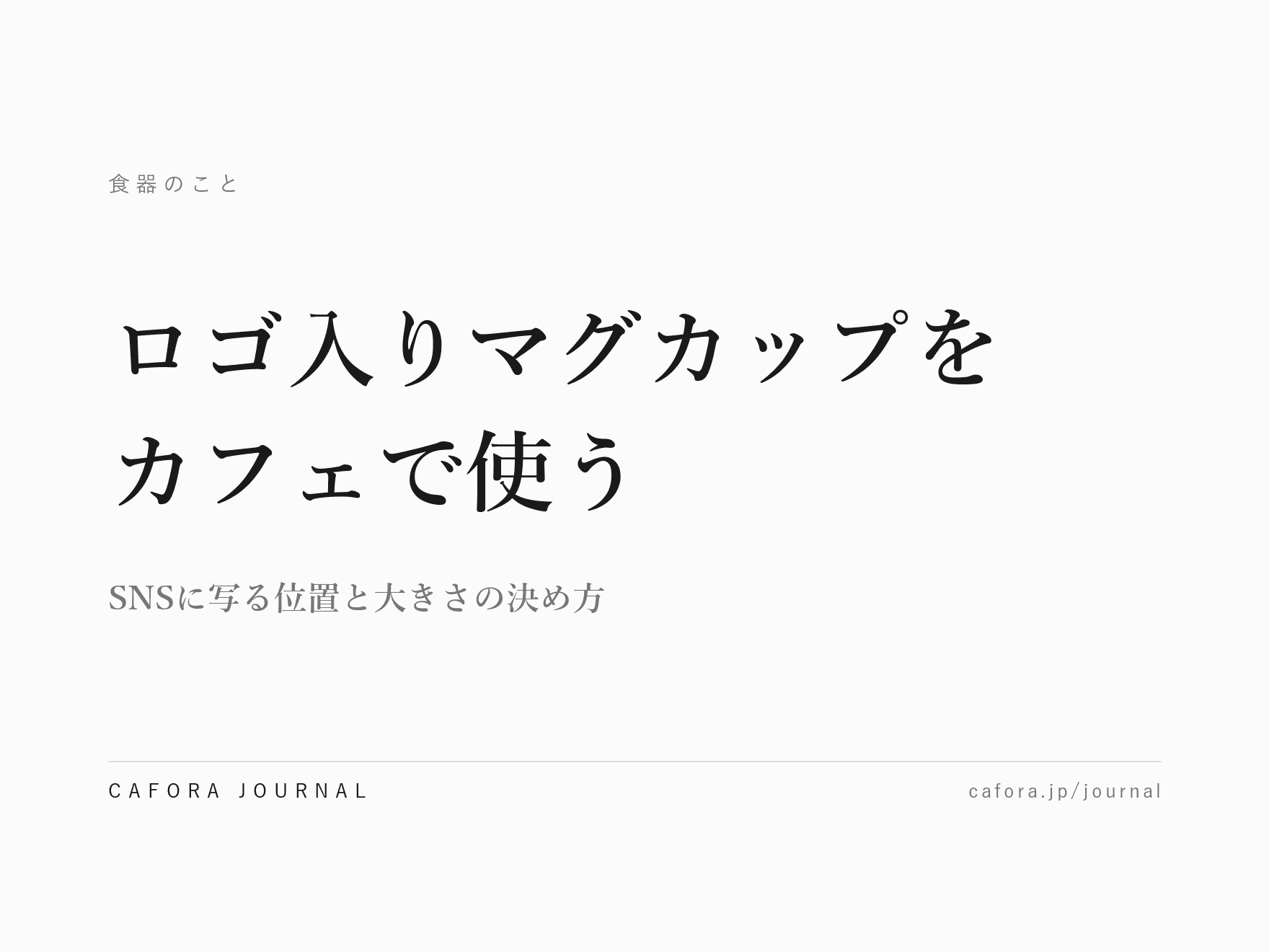 ロゴ入りマグカップをカフェで使う|SNSに写る位置と大きさの決め方