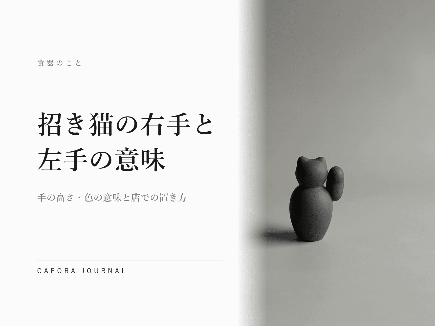 招き猫の右手と左手の意味|手の高さ・色の意味と店での置き方