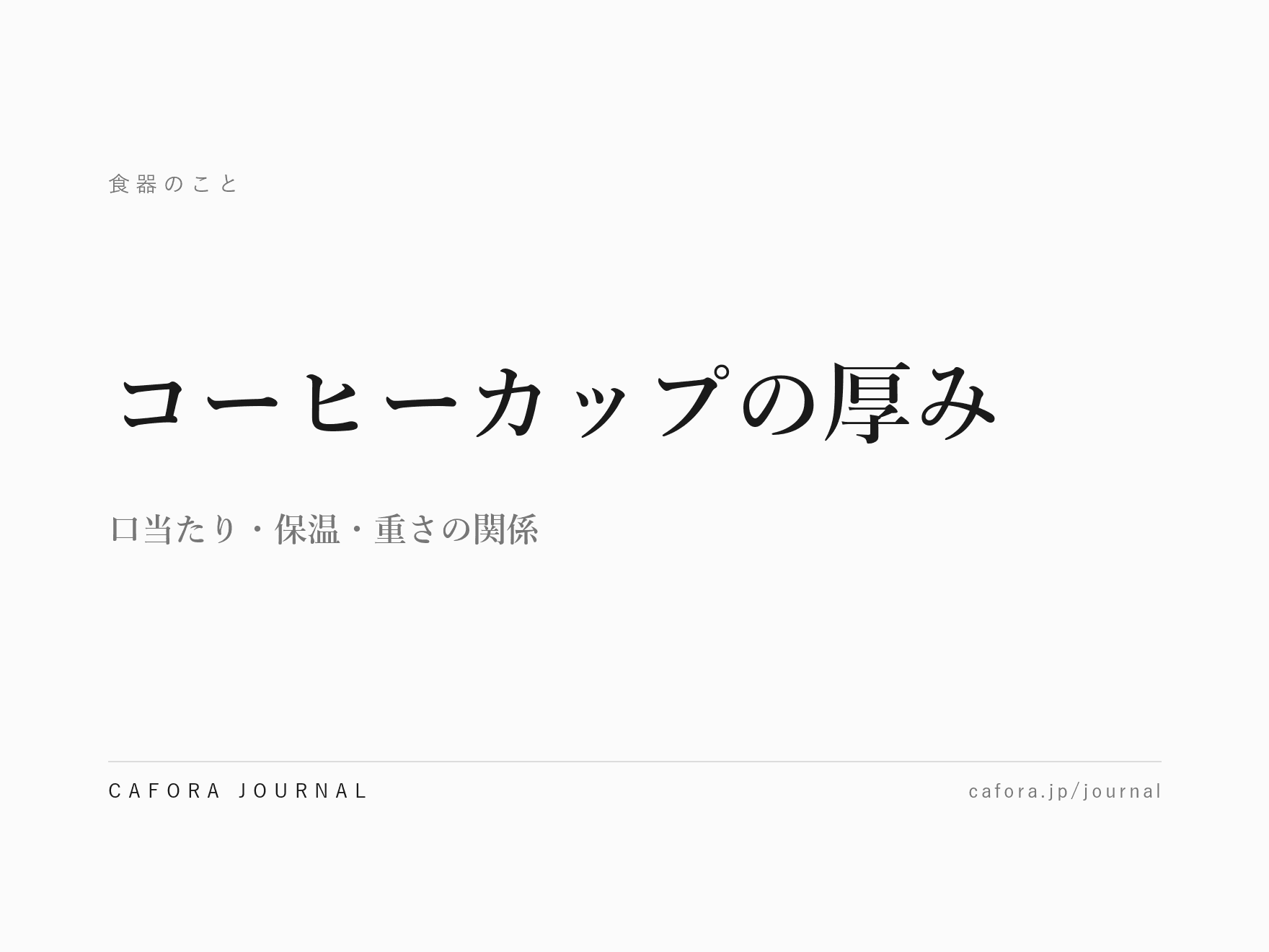 コーヒーカップの厚みで何が変わるか|口当たり・保温・重さの関係