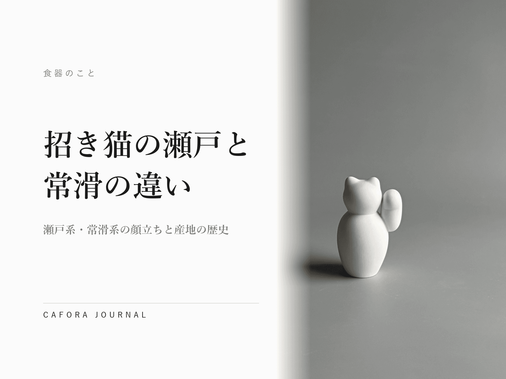 招き猫の瀬戸と常滑の違い|瀬戸系・常滑系の顔立ちと産地の歴史