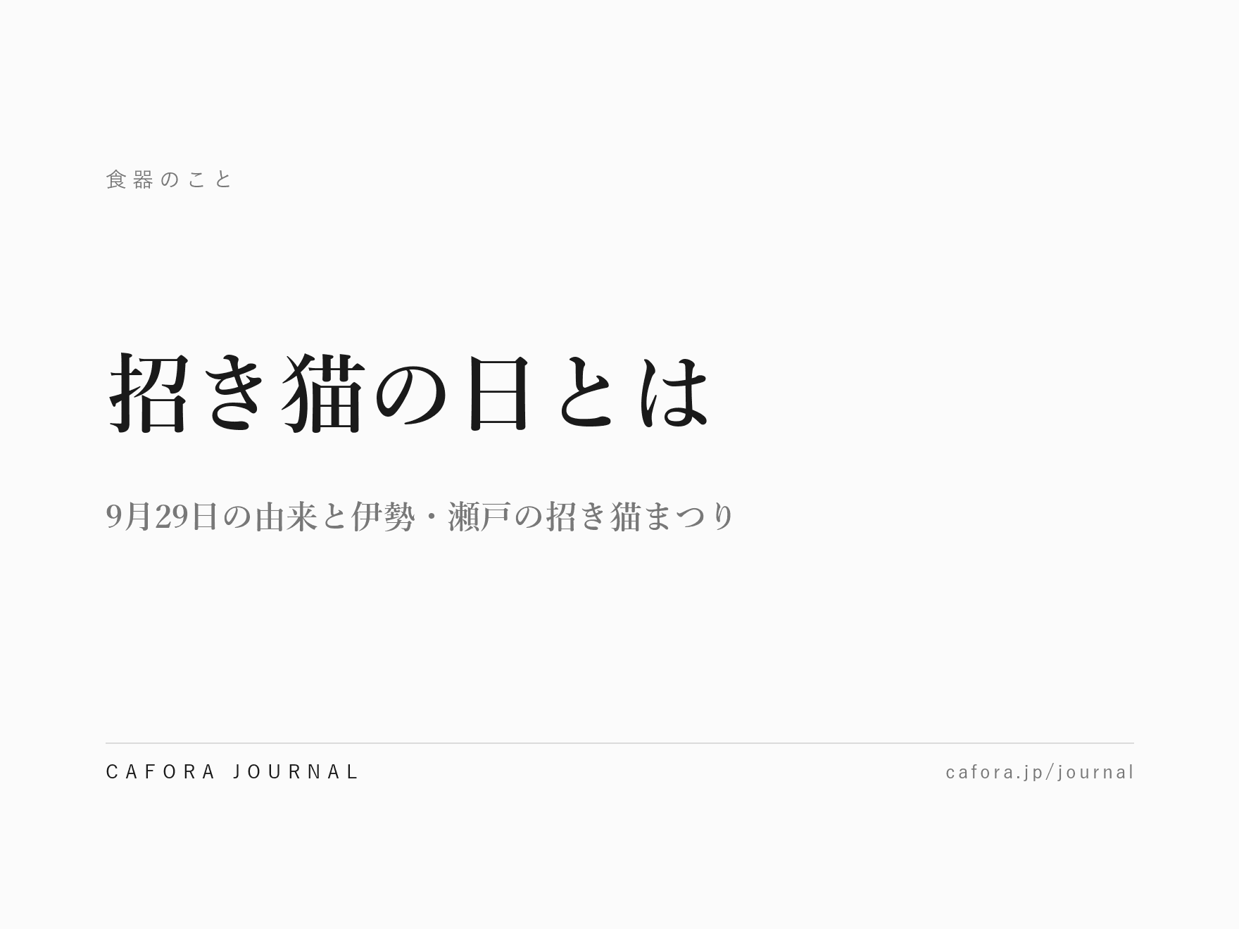 招き猫の日とは|9月29日の由来と伊勢・瀬戸の招き猫まつり