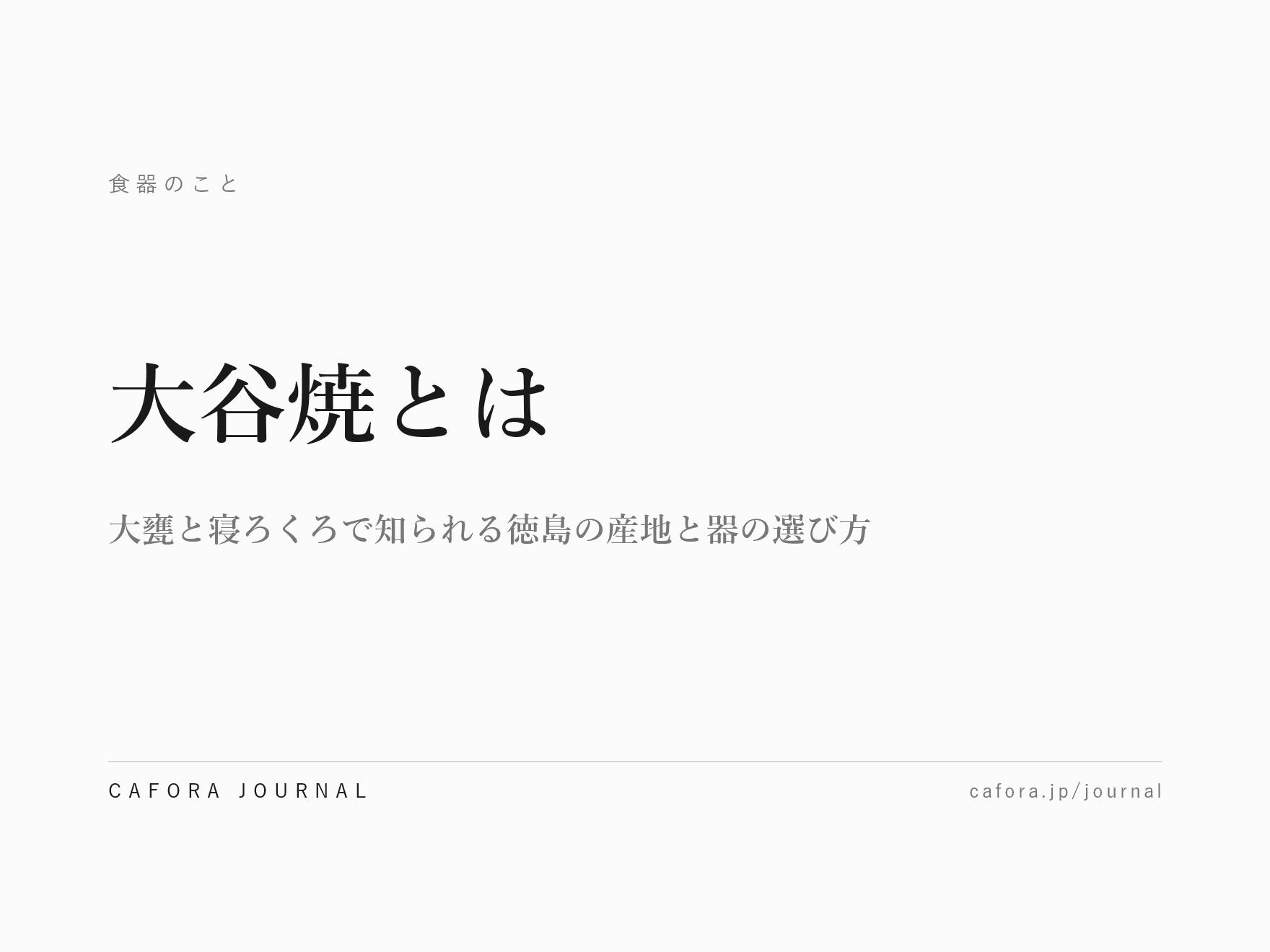 大谷焼とは|大甕と寝ろくろで知られる徳島の産地と器の選び方