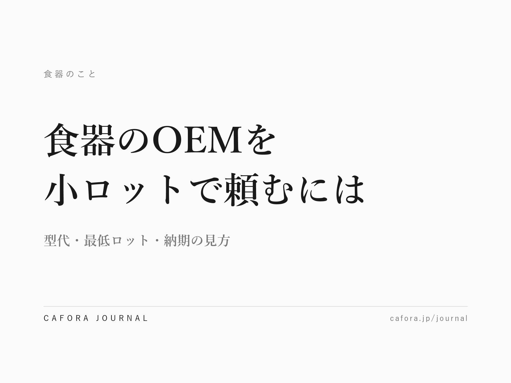 食器のOEMを小ロットで頼むには|型代・最低ロット・納期の見方