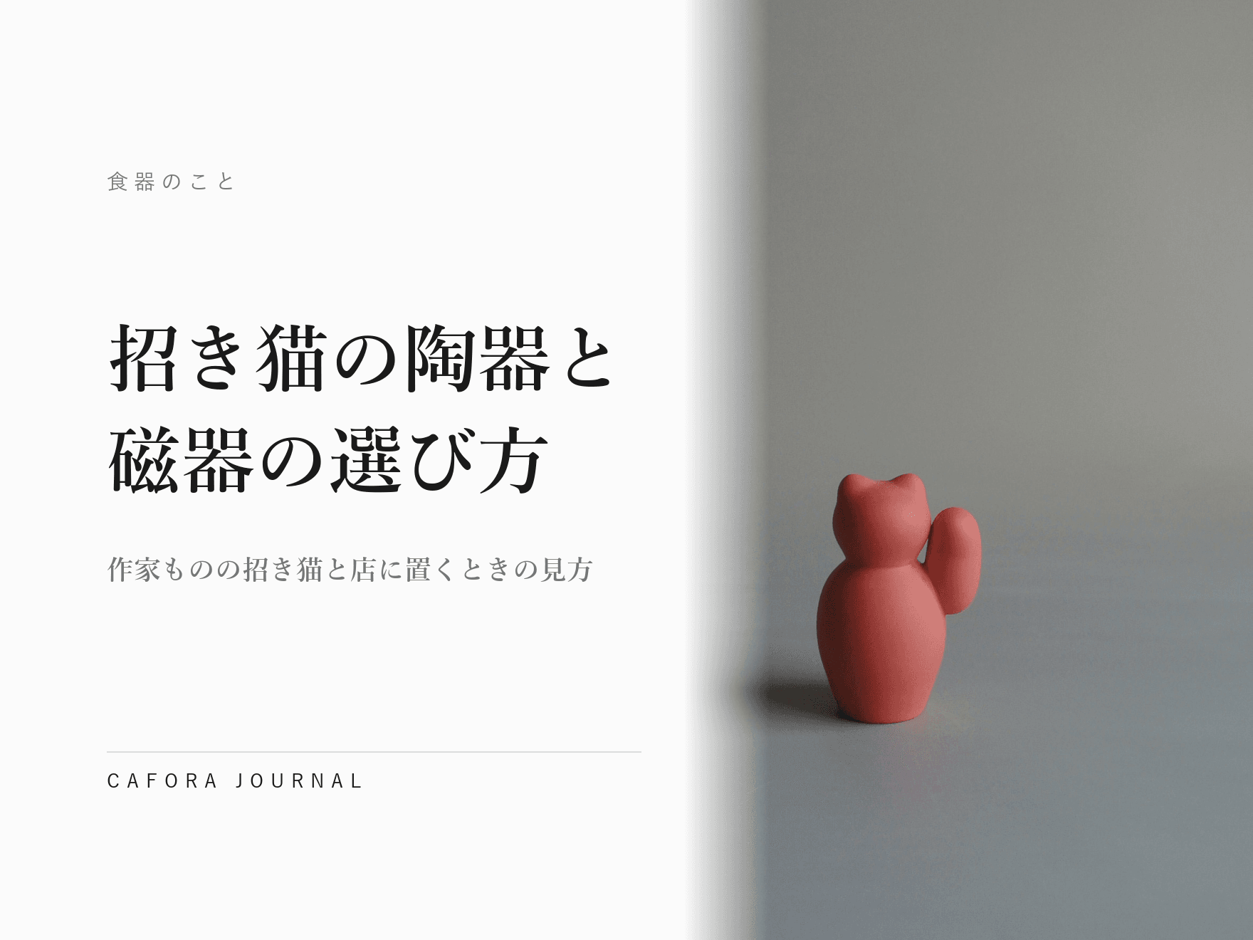 招き猫の陶器と磁器の選び方|作家ものの招き猫と店に置くときの見方