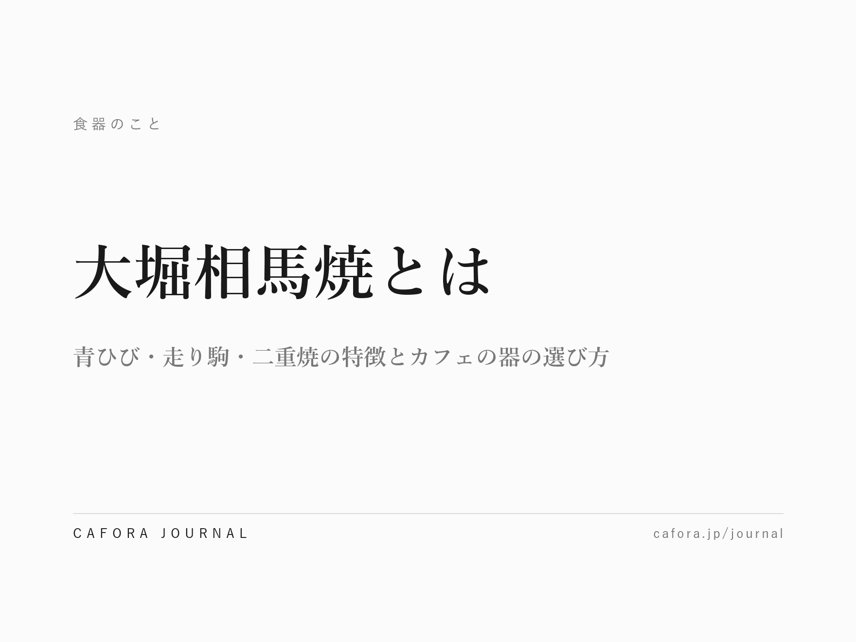 大堀相馬焼とは|青ひび・走り駒・二重焼の特徴とカフェの器の選び方