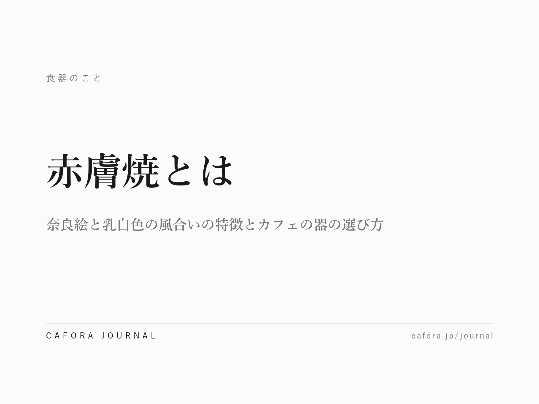 赤膚焼とは|奈良絵と乳白色の風合いの特徴とカフェの器の選び方