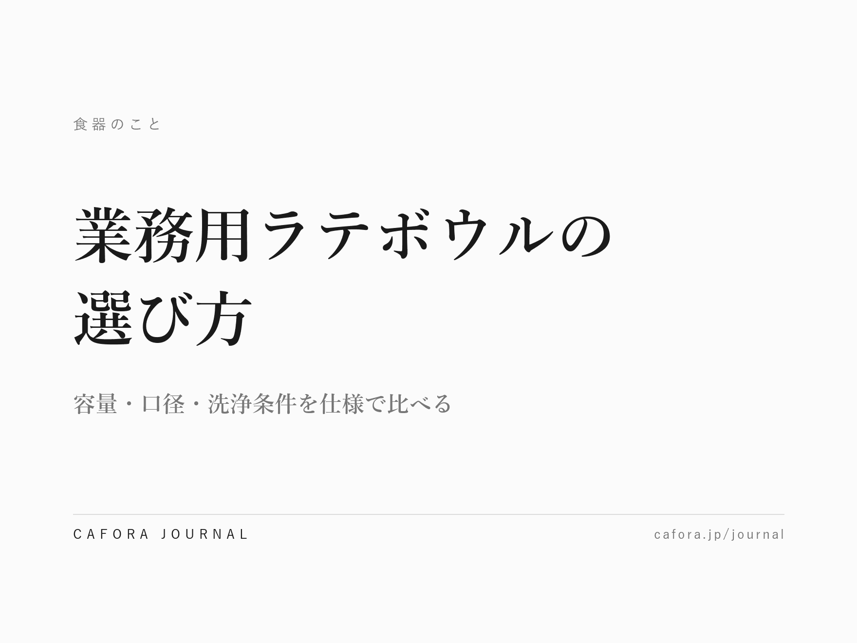 業務用ラテボウルの選び方|容量・口径・洗浄条件を仕様で比べる