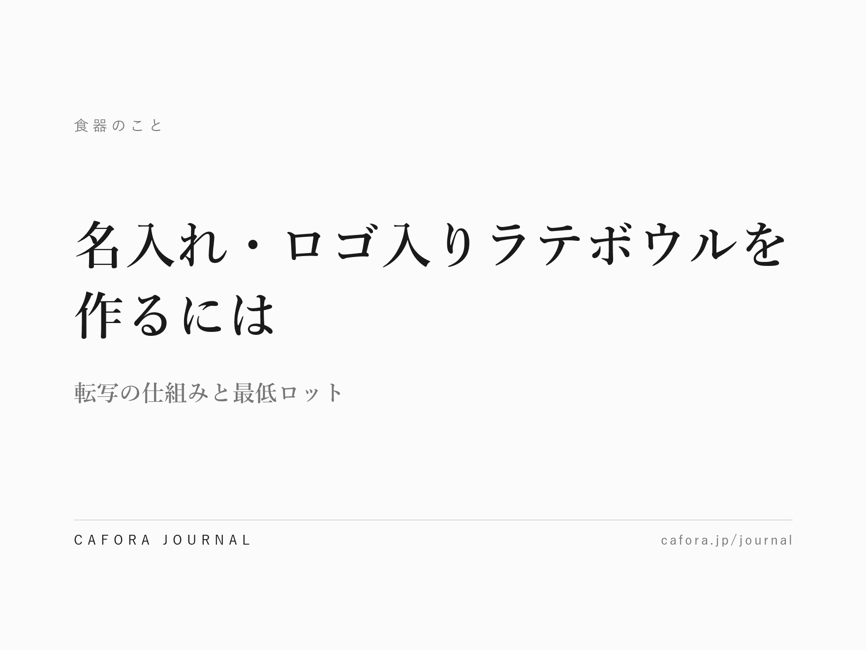 名入れ・ロゴ入りラテボウルを作るには|転写の仕組みと最低ロット