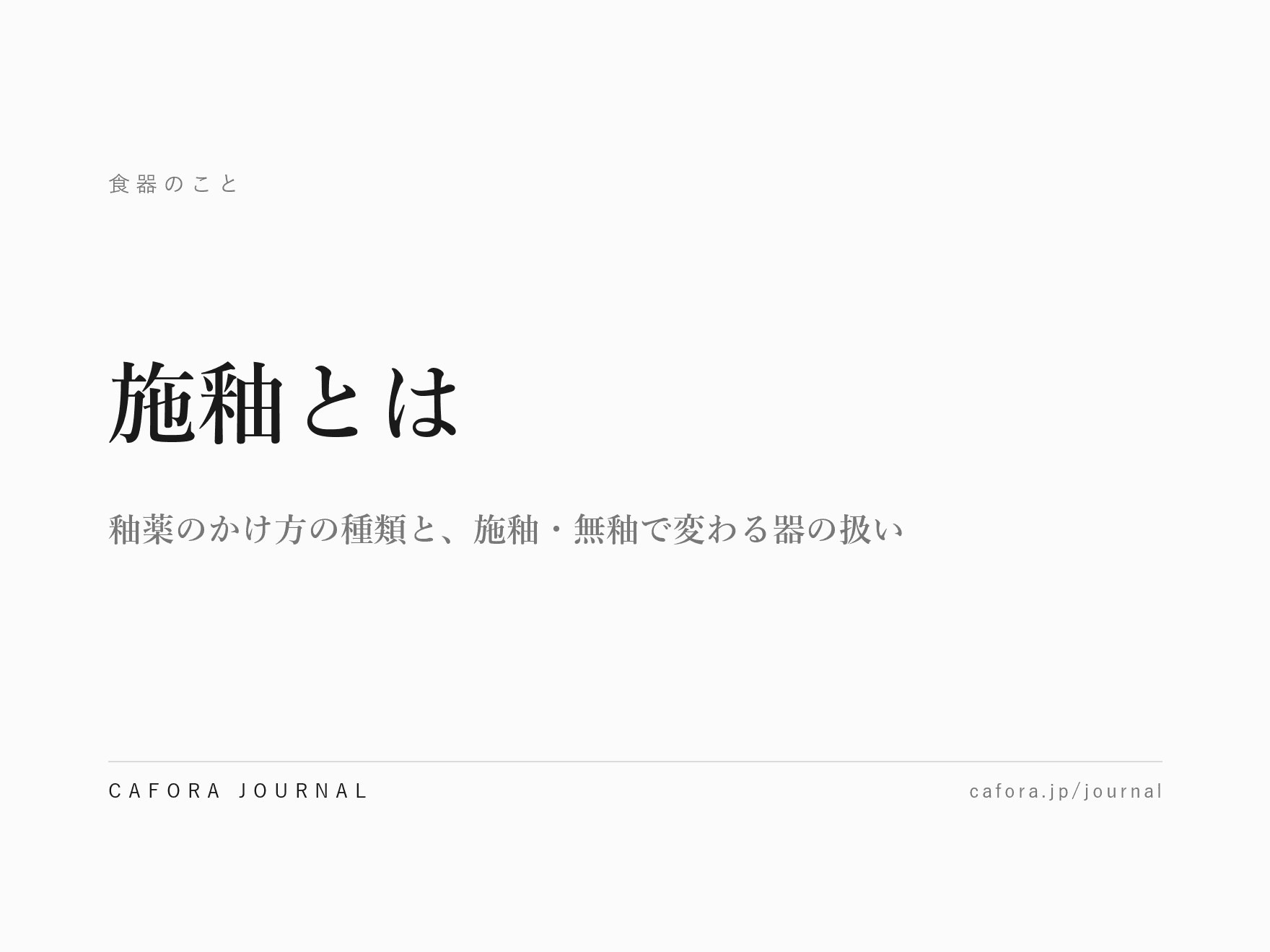 施釉とは|釉薬のかけ方の種類と、施釉・無釉で変わる器の扱い