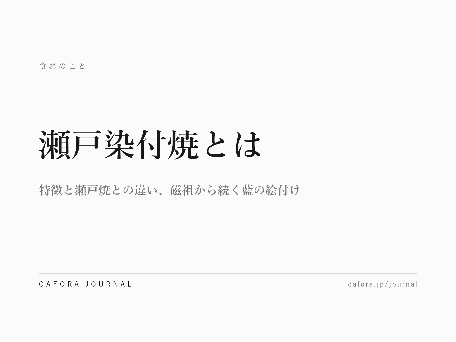 瀬戸染付焼とは|特徴と瀬戸焼との違い、磁祖から続く藍の絵付け