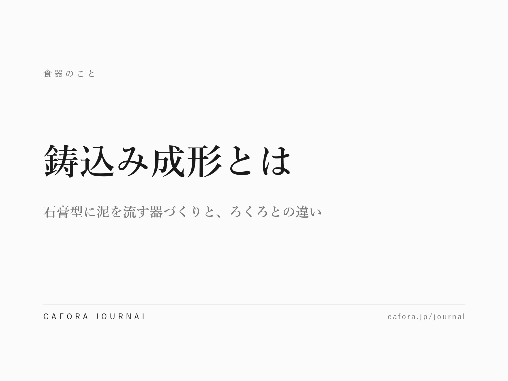 鋳込み成形とは|石膏型に泥を流す器づくりと、ろくろとの違い