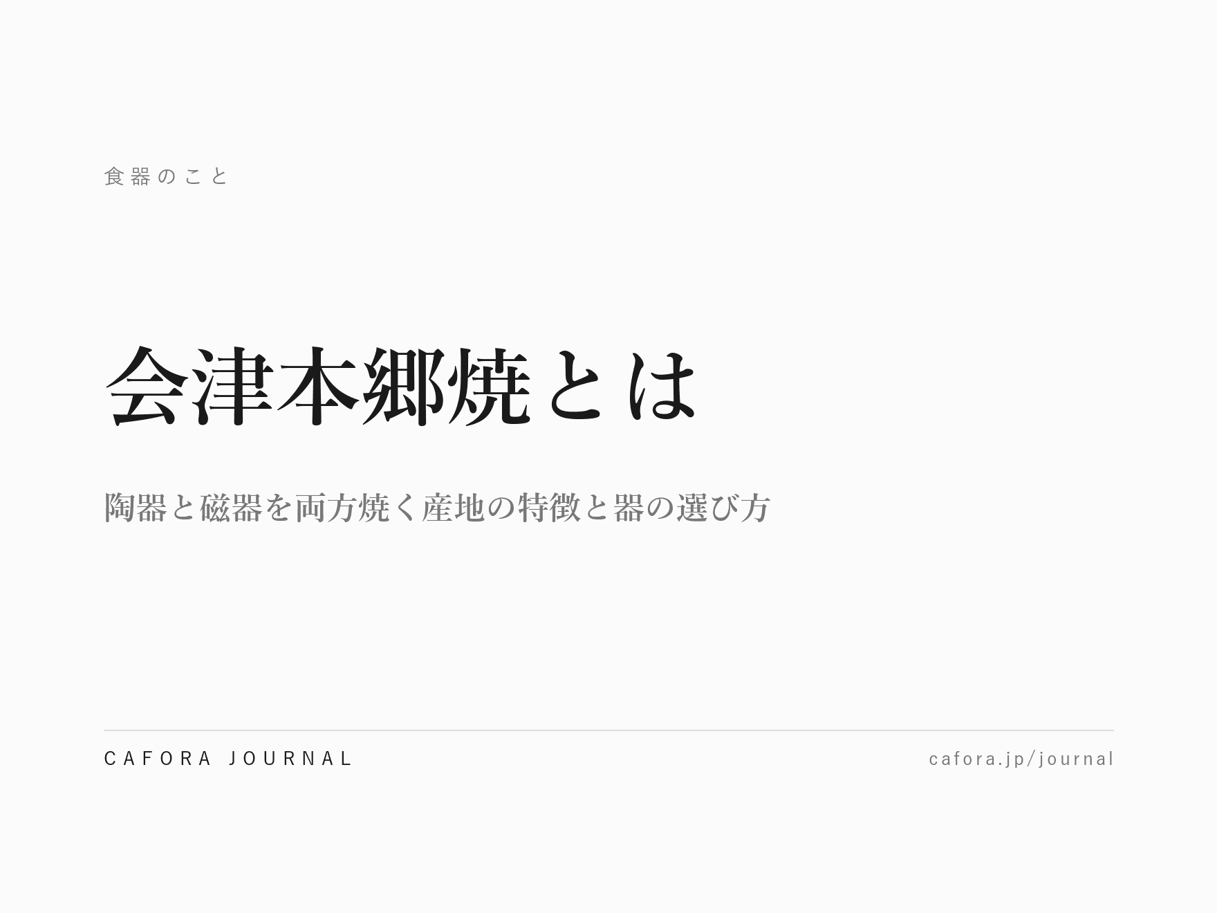 会津本郷焼とは|陶器と磁器を両方焼く産地の特徴と器の選び方