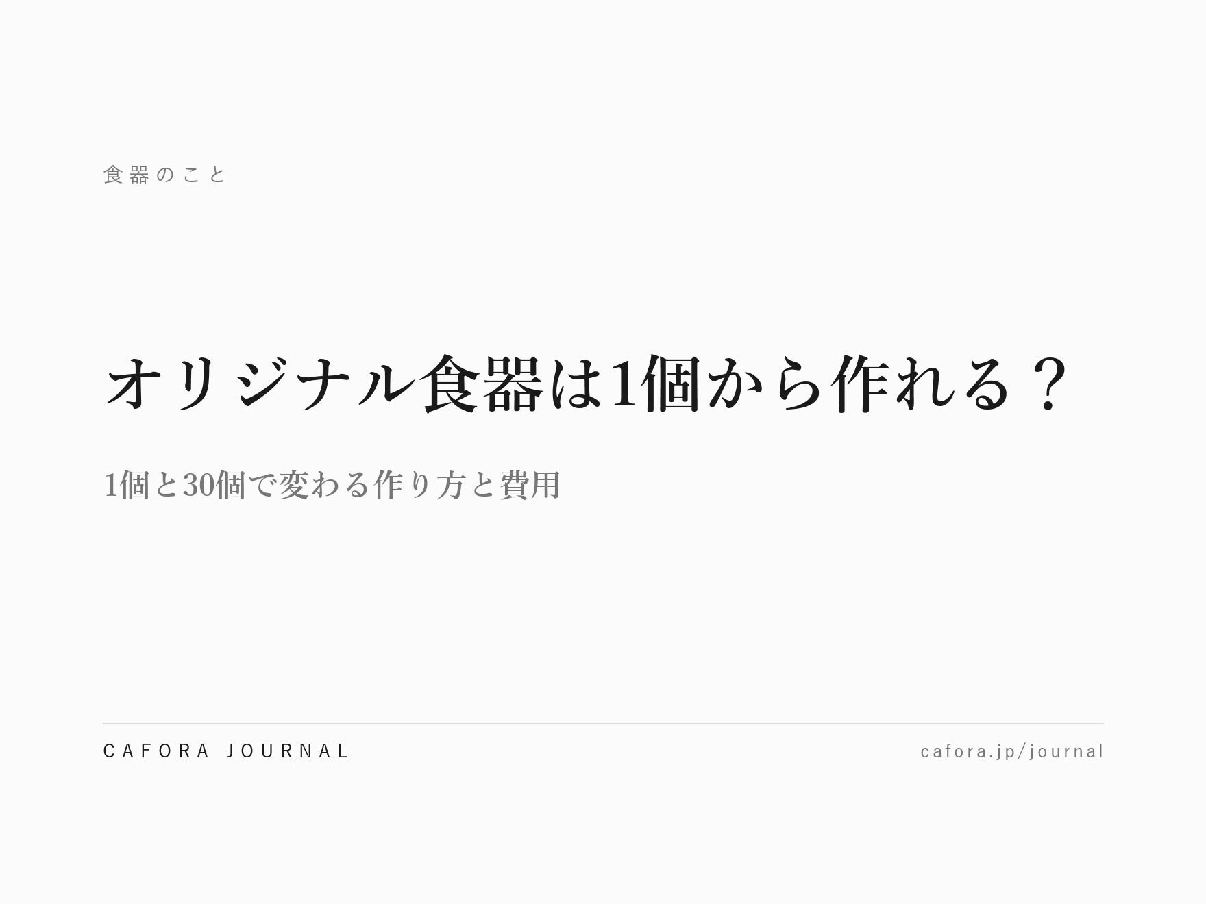 オリジナル食器は1個から作れる?1個と30個で変わる作り方と費用