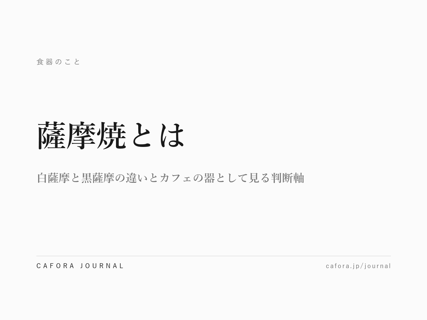 薩摩焼とは|白薩摩と黒薩摩の違いとカフェの器として見る判断軸